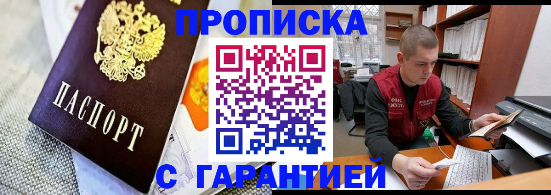 купить прописку в Гаджиево